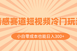 【第8513期】情感赛道短视频冷门玩法,小白零成本也能日入300+