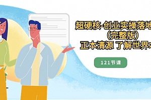 【第8515期】超硬核-创业实操落地方案(完整版)