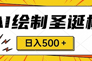 【第8521期】圣诞节风口,卖手绘圣诞树,AI制作 一分钟一个