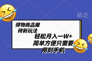 【第8522期】轻松月入一W+,得物商品搬砖新玩法