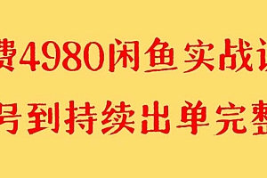 【第8523期】外面收费4980闲鱼无货源实战教程 单号4000+