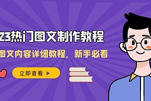 【第8525期】2023热门图文-制作教程,制作图文内容详细教程,新手必看