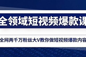【第8526期】全领域 短视频爆款课,全网两千万粉丝大V教你做短视频爆款内容