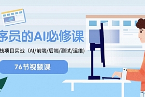 【第8527期】程序员-AI必修课,AIGC 全栈项目实操