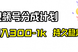 【第8529期】视频号分成计划,日入300-1k,持久稳定!
