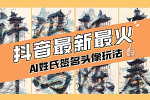 【第8530期】AI姓氏签名头像定制,简单易操作,日入200-500+