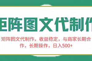 【第8531期】矩阵图文代制作,收益稳定,与商家长期合作,长期操作,日入500+