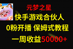 【第8532期】快手游戏新风口,元梦之星合伙人,一周收入50000+