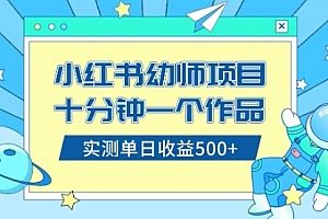 【第8533期】小红书售卖幼儿园公开课资料,十分钟一个作品,小白日入500+(教程+资料)