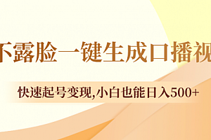 【第8534期】不露脸一键生成口播视频,快速起号变现