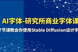【第8535期】AI字体-研究所商业字体课-第1期:7节课教会你使用Stable Diffusion设计字体