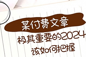 【第8537期】极其重要的2024该如何把握?