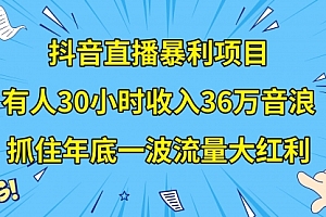 【第8538期】抖音直播暴利项目,有人30小时收入36万音浪