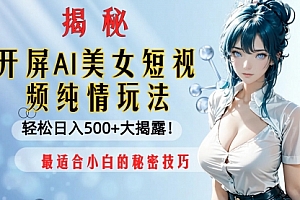 【第8539期】开屏AI美女短视频纯情玩法,轻松日入500+
