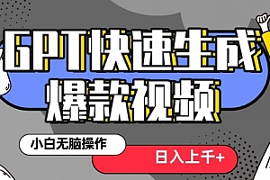 【第8540期】最新抖音GPT 3分钟生成一个热门爆款视频,保姆级教程