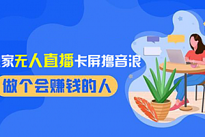 【第8541期】2024独家无人直播卡屏撸音浪,12月新出教程