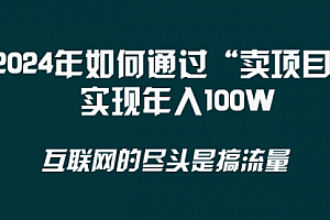 【第8543期】2024年如何通过“卖项目”实现年入100W