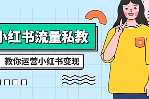 【第8544期】小红书-流量私教课:全方位教你运营小红书变现