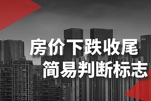 【第8547期】某公众号付费文章《房价下跌收尾-简易判断标志》