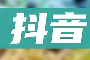 【第8549期】抖音小项目,0投入0时间躺赚,单号一天5-500+