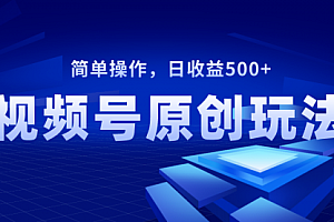 【第8550期】视频号原创视频玩法,日收益500+