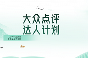 【第8551期】大众点评人计划,简简单单几分钟三位数