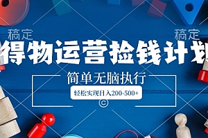 【第8554期】得物运营捡钱计划,简单无脑执行,轻松实现日入200-500+