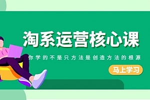 【第8556期】淘系-运营核心课,你学的不是只方法是创造方法的根源