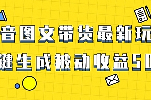 【第8565期】爆火抖音图文带货项目,最新玩法一键生成