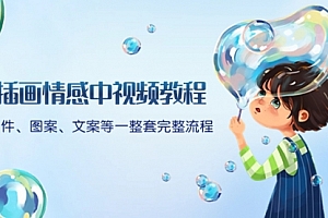 【第8568期】插画情感中视频教程:软件、图案、文案等一整套完整流程,送文案模版