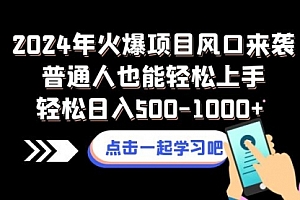 【第8570期】2024年火爆项目风口来袭普通人也能轻松上手轻松日入500-1000+