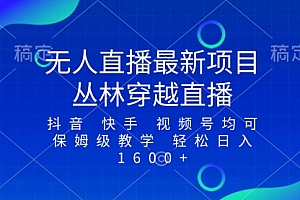 【第8571期】最新最火无人直播项目,丛林穿越,所有平台都可播