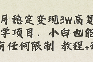 【第8573期】每月稳定变现3W高复购玄学项目