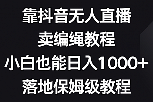 【第8580期】靠抖音无人直播,卖编绳教程,小白也能日入1000+