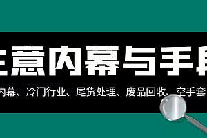 【第8582期】生意内幕·与手段:行业内幕、冷门行业、尾货处理、废品回收、空手套白狼