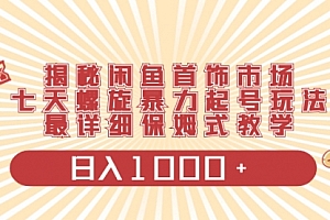 【第8585期】揭秘闲鱼首饰市场,七天螺旋暴力起号玩法