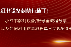【第8590期】小红书设备及账号解封全流程分享,亲测有效