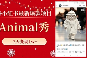 【第8591期】小红书最新爆款项目,Animal秀,7天变现1w+