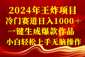 【第8592期】2024年王炸项目 冷门赛道日入1000+一键生成爆款作品