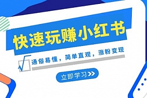 【第8594期】新赛道·快速玩赚小红书:通俗易懂,简单直观,涨粉变现