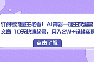 【第8598期】订阅号流量主必看!AI神器一键生成爆款文章,免费!
