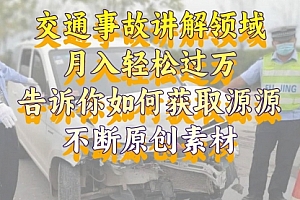 【第8600期】交通事故讲解领域,月入轻松过万,素材获取指南