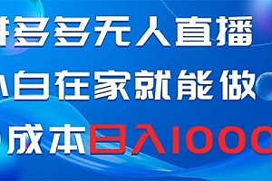 【第8603期】拼多多无人直播,小白在家就能做,0成本日入1000+