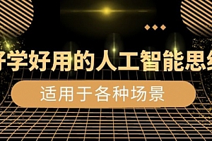 【第8604期】好学好用的-人工智能思维:生活/工作/娱乐/适用于各种场景