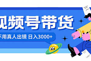 【第8606期】视频号带货,日入3000+,不用真人出镜