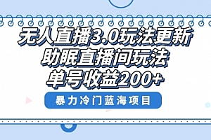 【第8608期】无人直播3.0玩法更新,助眠直播间项目,单号收益200+