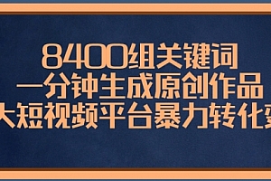 【第8610期】8400组关键词,一分钟生成原创作品