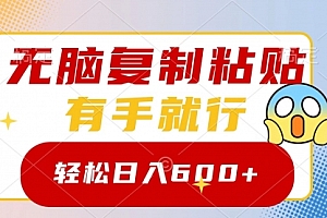 【第8612期】无脑复制粘贴,有手就行,日入600+