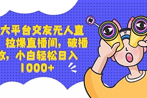 【第8622期】三大平台交友无人直播,拉爆直播间,破播放
