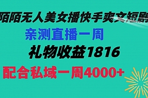【第8626期】陌陌美女无人播快手爽文短剧,直播一周收益1816加上私域一周4000+